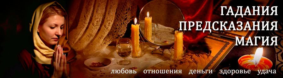 Гадалка в Новой — отзывы