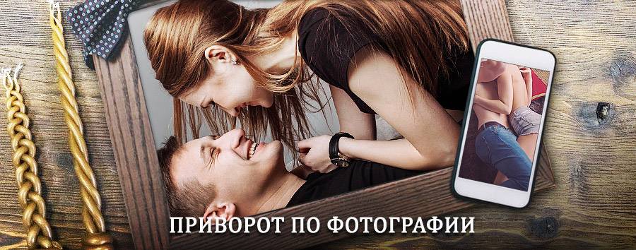 Сильный приворот по фотографии | Новая Малыкла