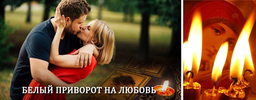 Приворот в домашних условиях на мужчину в Новой Малыкле